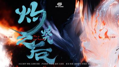 网络动画片《灼烧之后》