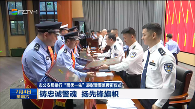 市公安局举行“两优一先”表彰暨警监授衔仪式 铸忠诚警魂 扬先锋旗帜 