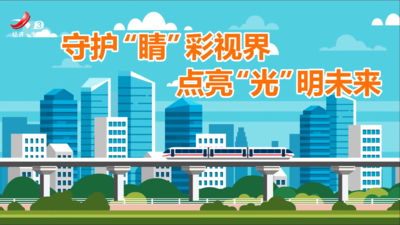 守护“睛”彩视界 点亮“光”明未来