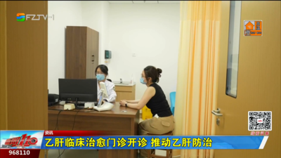 乙肝临床治愈门诊开诊 推动乙肝防治