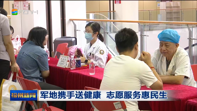 军地携手送健康 志愿服务惠民生