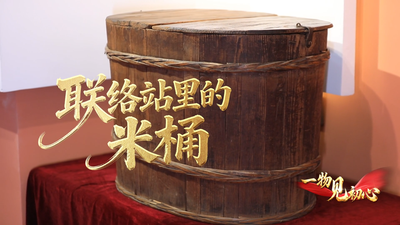 一物见初心丨联络站里的米桶