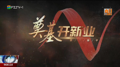 百年风华映闽江：奠基开新业