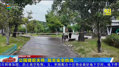 公园提前关停 筑牢安全防线