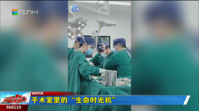 医探究竟：手术室里的“生命时光机”