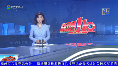 【2026.7.25】《新闻110》
