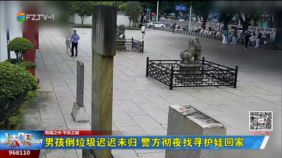男孩倒垃圾迟迟未归 警方彻夜找寻护娃回家