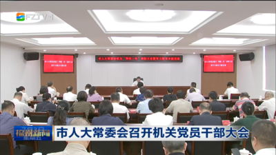 市人大常委会召开机关党员干部大会