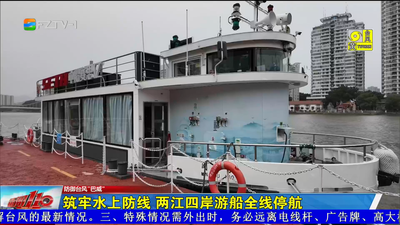 筑牢水上防线 两江四岸游船全线停航
