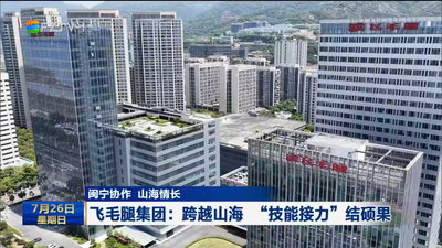 飞毛腿集团：跨越山海 “技能接力”结硕果