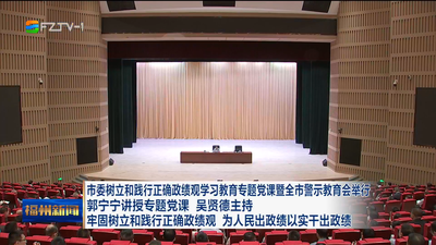 市委树立和践行正确政绩观学习教育专题党课暨全市警示教育会举行 郭宁宁讲授专题党课 吴贤德主持 牢固树立和践行正确政绩观 为人民出政绩以实干出政绩