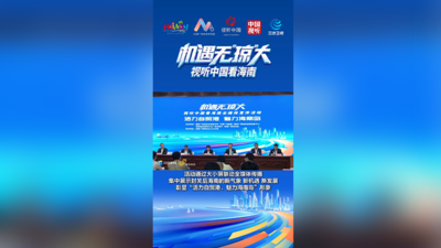 “机遇无‘琼’大——视听中国看海南”全媒体宣传活动在海口正式启动