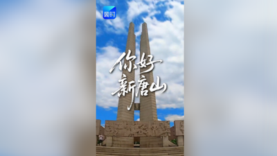 50年，一座城从废墟中重新站起。你好，新唐山！
