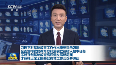 习近平对基础教育工作作出重要指示强调，全面贯彻党的教育方针，落实立德树人根本任务，不断开创基础教育高质量发展新局面