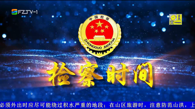 【2026.7.11】《检察时间》