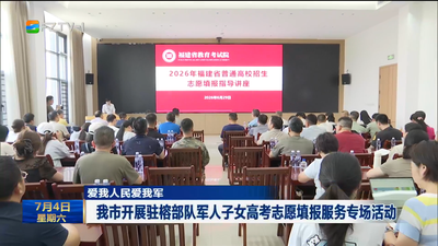 我市开展驻榕部队军人子女高考志愿填报服务专场活动
