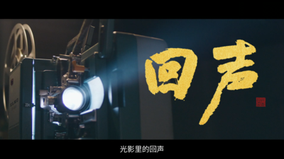 跟随《回声》一起来看老一辈电影人对艺术的坚守