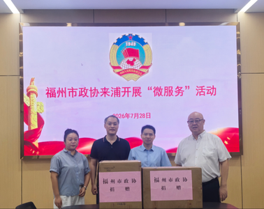 福州、南平两地政协联合开展微调研微服务
