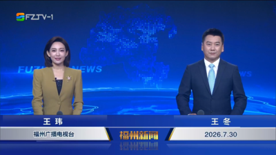 【2026.7.30】《福州新闻》