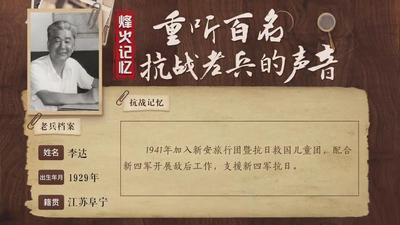 重听百名抗战老兵的声音丨李达：年幼一样能报国