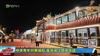 中美青年同乘福船 夜游闽江感受非遗