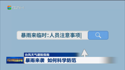 台风天气避险指南  暴雨来袭 如何科学防范
