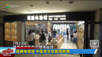 药膳体验馆 中医养生也能很新潮