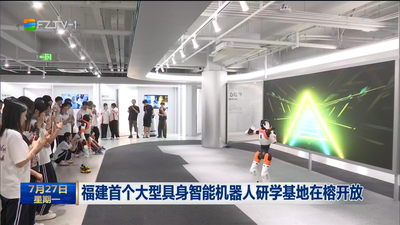 福建首个大型具身智能机器人研学基地在榕开放