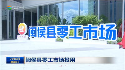 闽侯县零工市场投用