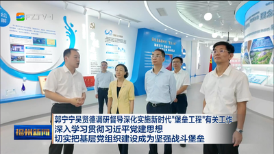 郭宁宁吴贤德调研督导深化实施新时代“堡垒工程”有关工作 深入学习贯彻习近平党建思想 切实把基层党组织建设成为坚强战斗堡垒