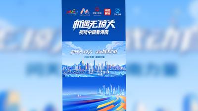 三沙卫视系列短视频《机遇无“琼”大·武动自贸港》第一期 《问天之路·海南力量》