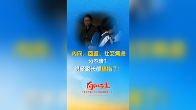 内向、回避、社交焦虑分不清？很多家长都搞错了！