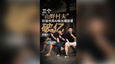 三个“山野村夫”，在福州用AI做出播放量破亿的短片！