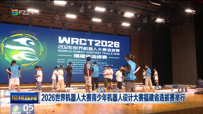 2026世界机器人大赛青少年机器人设计大赛福建省选拔赛举行