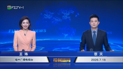 【2026.7.18】《福州新闻》