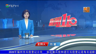 【2026.7.3】《新闻110》
