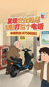 发现安全隐患，请拨打这个电话！