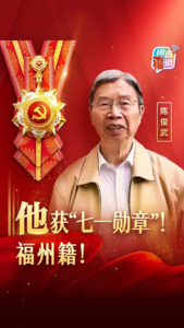 陈俊武获“七一勋章”！福州籍！
