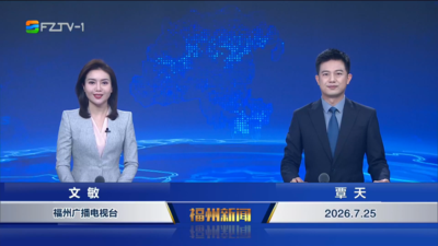 【2026.7.25】《福州新闻》