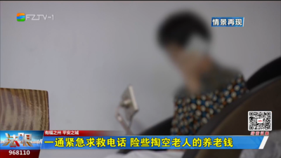 一通紧急求救电话 险些掏空老人的养老钱