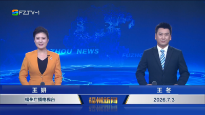 【2026.7.3】《福州新闻》