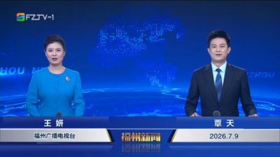 【2026.7.9】《福州新闻》