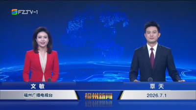 【2026.7.1】《福州新闻》