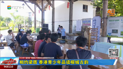 相约梁厝 香港青少年品读榕城古韵