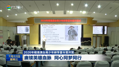 2026年榕港澳台青少年研学夏令营开营 赓续英雄血脉 同心同梦同行
