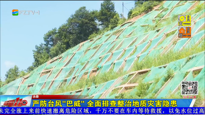 严防台风“巴威” 全面排查整治地质灾害隐患