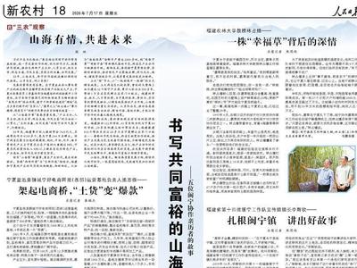 央媒看福建丨人民日报整版聚焦闽宁协作