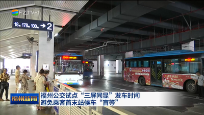 福州公交试点“三屏同显”发车时间 避免乘客首末站候车“盲等”