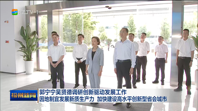 郭宁宁吴贤德调研创新驱动发展工作 因地制宜发展新质生产力 加快建设高水平创新型省会城市