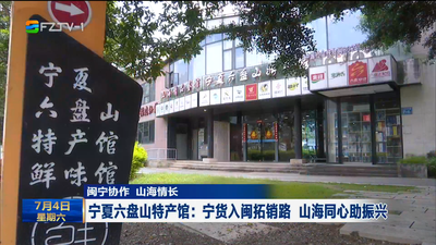 宁夏六盘山特产馆：宁货入闽拓销路 山海同心助振兴
